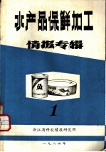 水产品保鲜加工情报专辑 1