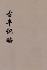 古丰识略 3