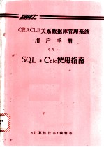 ORACLE关系数据库管理系统用户手册 9 SQL·Calc使用指南