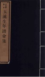 玉溪生年谱会笺 1