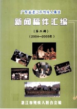 广东省湛江市残疾人事业 新闻稿件汇编 第2辑 2004年-2005年