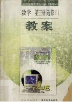 数学 第3册 选修1 教案