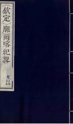 (钦定)廓尔喀纪略 21