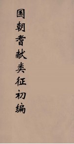国朝耆献类征初编 295
