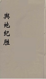 舆地纪胜 14