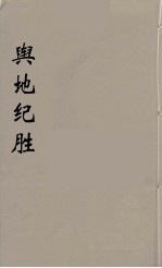 舆地纪胜 28