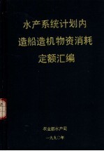 水产系统计划内造船造机物资消耗定额汇编