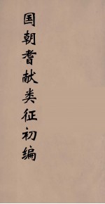 国朝耆献类征初编 127