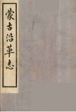 蒙古沿革志(附蒙古纪闻) 2