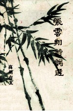 张云翔诗词选1