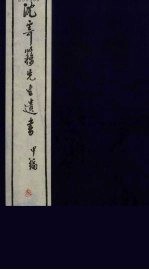 沈寄簃先生遗书 甲编 3