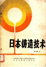 日本铸造技术