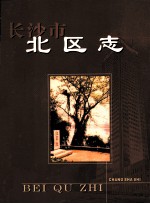 长沙市北区志