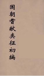 国朝耆献类征初编 262