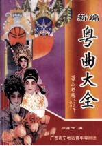 新编 粤曲大全