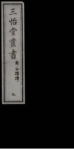 三怡堂丛书 9