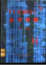 TURBOC V2.0 参考手册