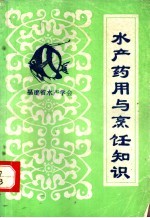 水产药用与烹饪知识