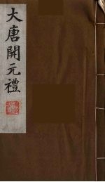 大唐开元礼 18