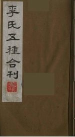 李氏五种合刊 2
