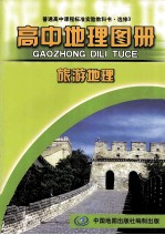 普通高中课程标准实验教科书 高中地理图册 选修3 旅游地理