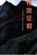 铁旅征程