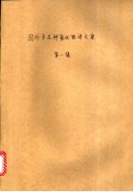 国外多品种氧化铝译文集 第1集