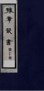 豫章丛书 20