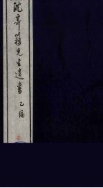 沈寄簃先生遗书 乙编 7