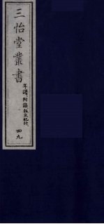 三怡堂丛书 49