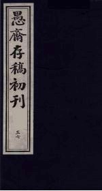 （盛尚书）愚斋存稿初刊 57