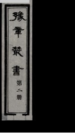 豫章丛书 2