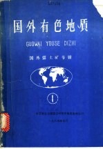国外有色地质：国外铝土矿专辑 1