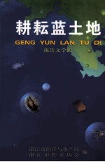 耕耘蓝土地 报告文学集