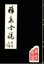 雅集吟稿 第2集