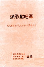 颂歌献给党 庆祝中国共产党成立七十周年歌曲集