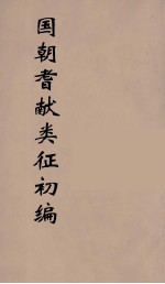 国朝耆献类征初编 110
