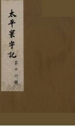 太平寰宇记 16