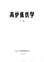 高炉炼铁学 上