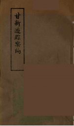 甘新游踪汇编 甘肃至新疆路程