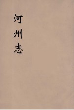 河州志 3