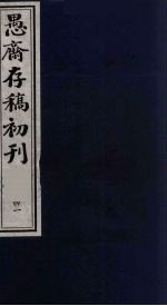 （盛尚书）愚斋存稿初刊 41