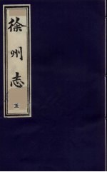 徐州志 5
