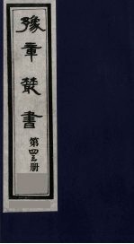 豫章丛书 43