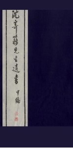 沈寄簃先生遗书 甲编 17