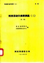 科技活动分类案例集 3 试用