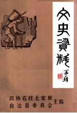 石柱文史资料 第1辑