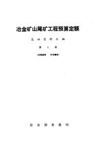 冶金矿山尾矿工程预算定额基础资料汇编 第3册