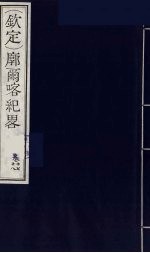 (钦定)廓尔喀纪略 11