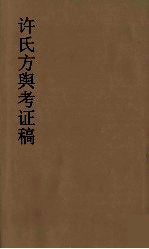 许氏方舆考证稿 8